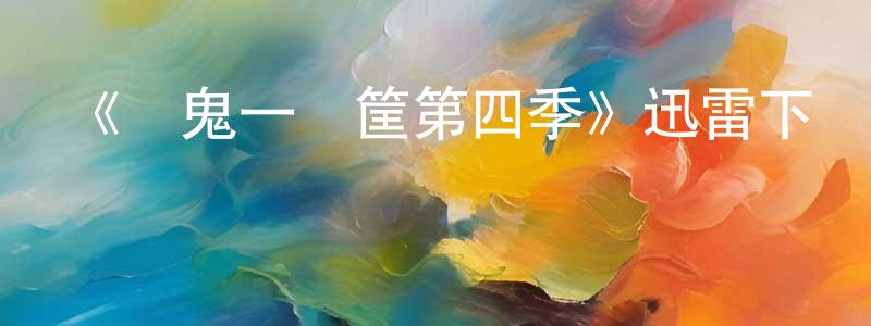 陳浩哲發布《窮鬼一籮筐第四季》迅雷下載/在線觀看-都市情感-美劇天堂